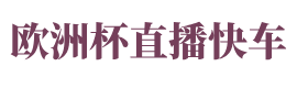 欧洲杯直播快车